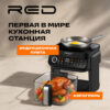 Первая в мире кухонная станция RED ColorCook с аэрогрилем