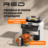 ECO Кухонная станция RED colorcook Белая MasterChef MC550W