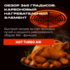 Карбоновый нагревательный элемент HOT TURBO AIR в аэрогриле RED ColorCook
