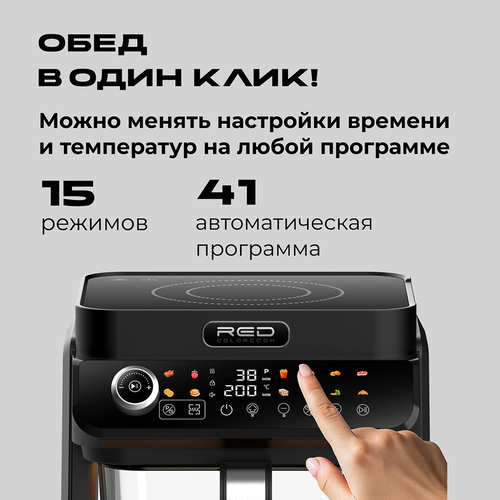 Обед в один клик с автоматическими программами аэрогриля RED ColorCook