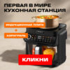 Первая в мире кухонная станция индукционная плита и аэрогриль RED ColorCook