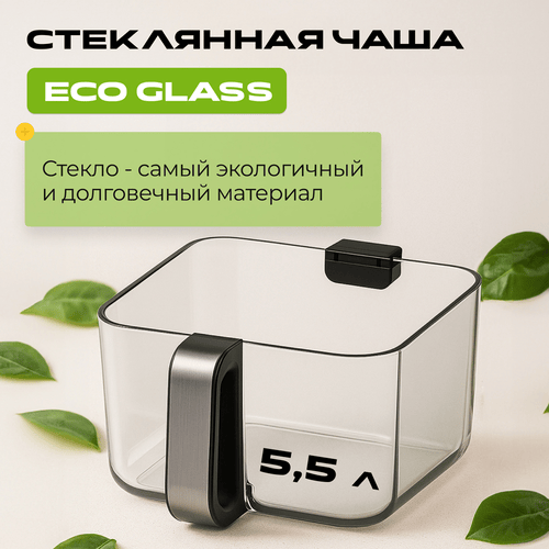 Стеклянная чаша ECO CLASS 5,5 литра для аэрогриля RED ColorCook