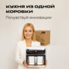 Кухня из одной коробки аэрогриль RED ColorCook