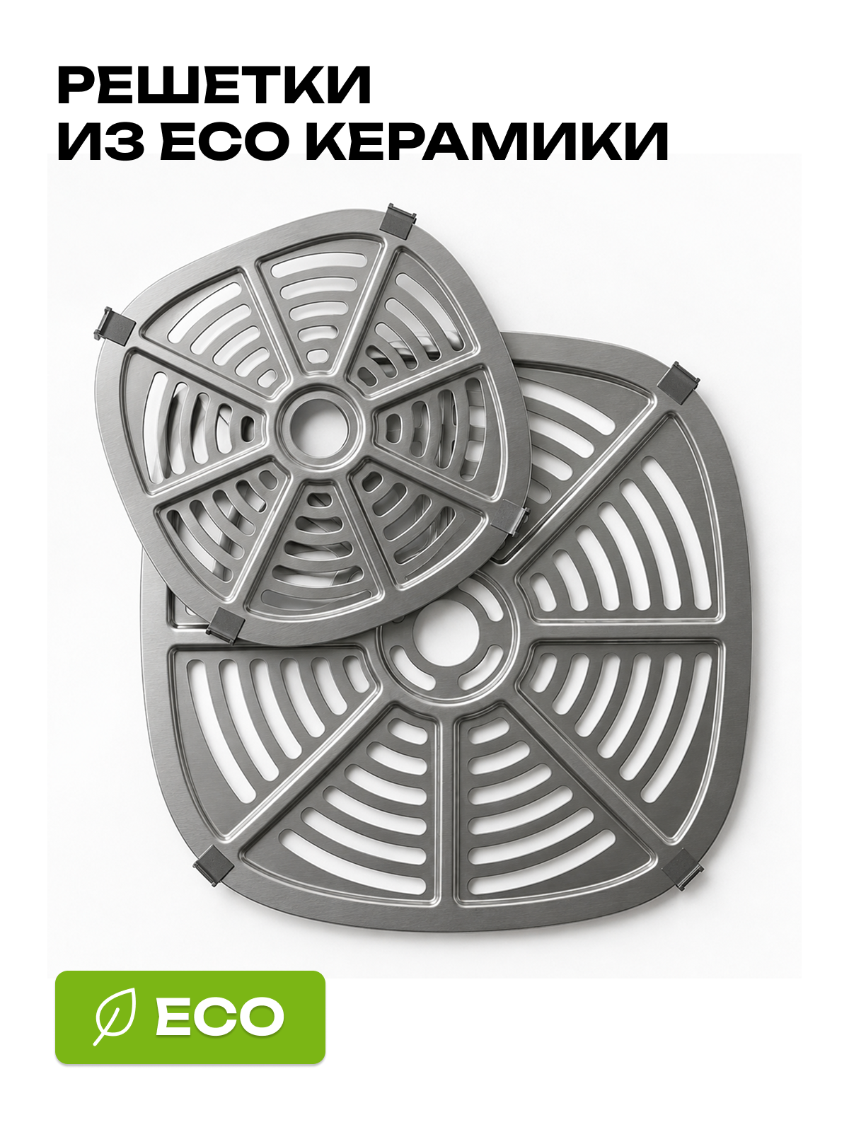 Решётки для приготовления в чашах MOBI G400