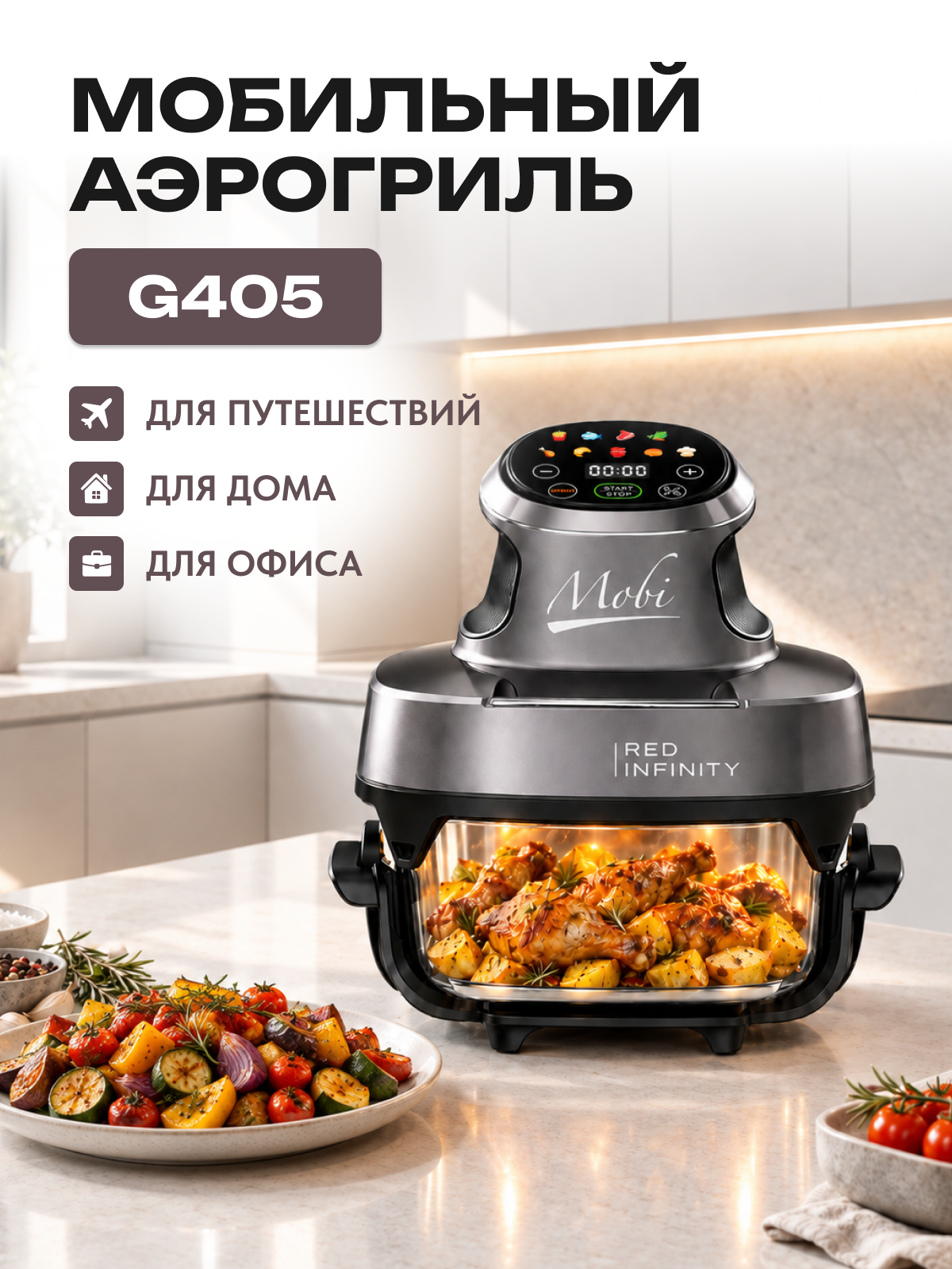 Мобильный аэрогриль G405 MOBI G405